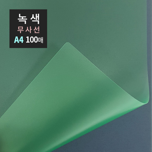 PP제본표지 A4 0.5mm 100매녹색무사선
