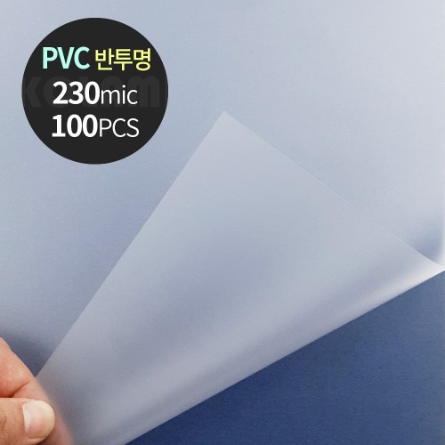 PVC 제본표지 0.23mm A4 100매 반투명