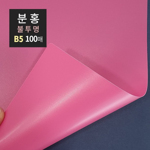 PP제본표지 B5 0.5mm 100매 분홍불투명