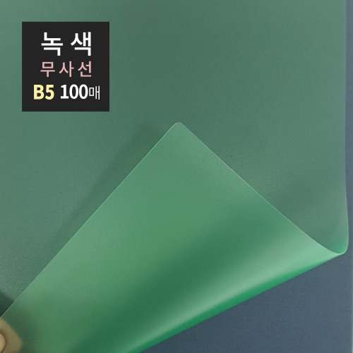 PP제본표지 B5 0.5mm 100매 녹색무사선